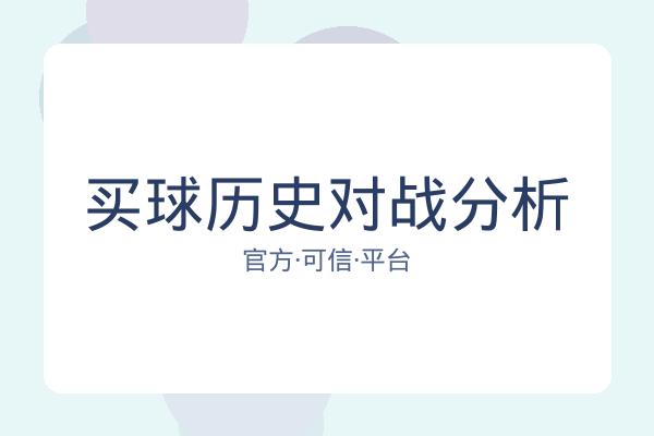 买球历史对战分析 图片