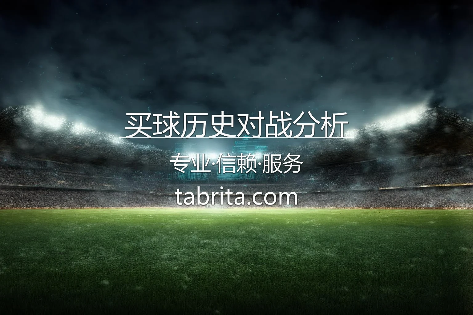 买球历史对战分析_球队相克属性深度挖掘 英雄图